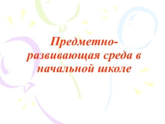 Предметно-развивающая среда в кабинете начальных классов