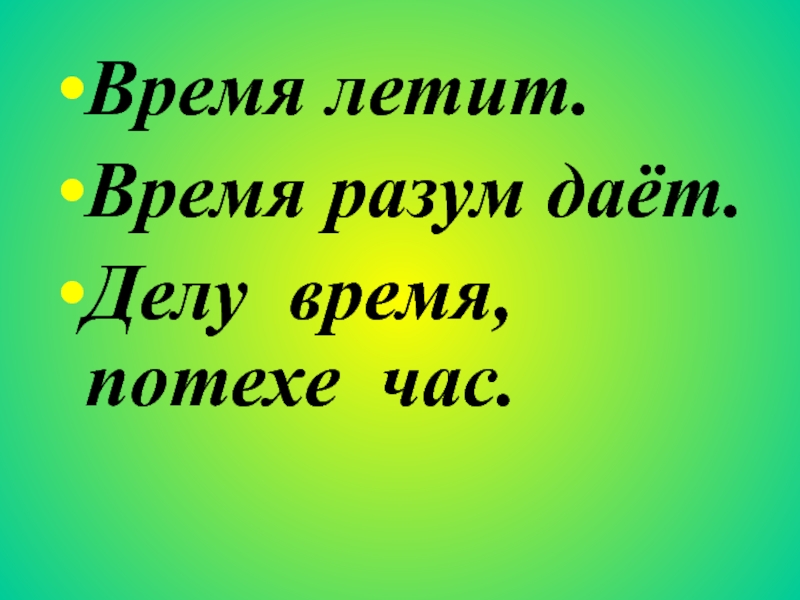 Делу время потехе час 2 класс. Делу время текст. Время разум дает. Делу время а потехе я посвятил жизнь. Потехе час логика слов.