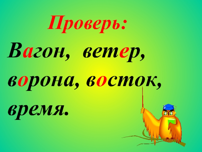 3 класс смена. Проверяемое слово вагон. Вдруг велосипед ветер Воробей ворона Восток слог. Вагон как проверить букву а.