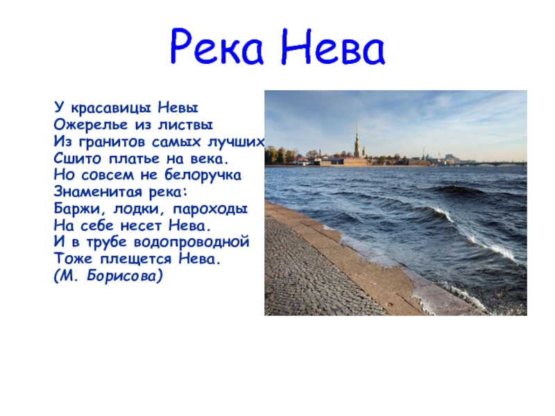 Город на неве рассказ. Стихи о Неве реке. Сведения о реке Неве. Сообщение о реке Неве.