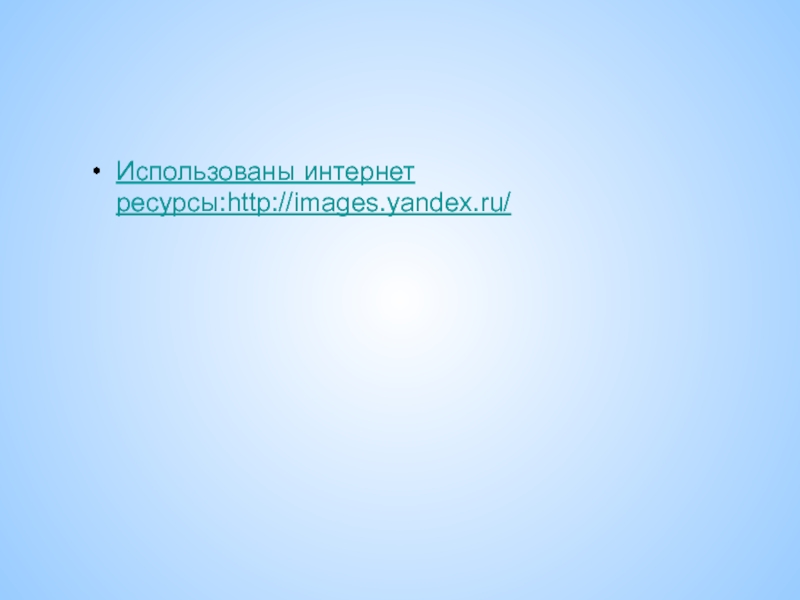Использованы интернет ресурсы:http://images.yandex.ru/
