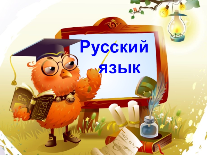 Русский   язык