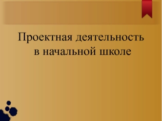 проектная деятельность  в начальной школе