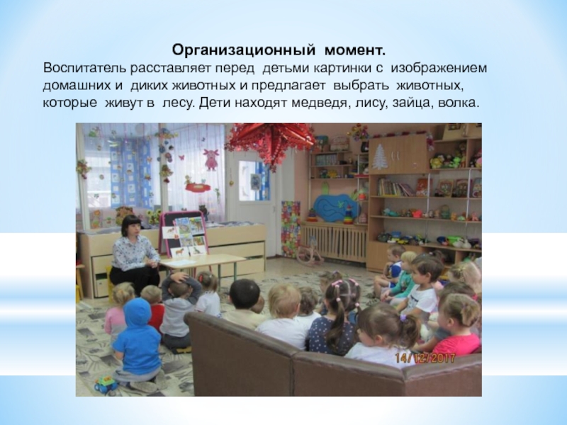 Организационный момент.Воспитатель расставляет перед детьми картинки с изображением домашних и диких животных