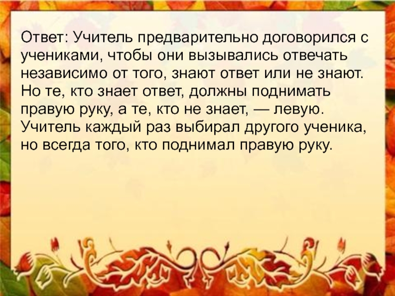 Отвечать независимо. В корзине лежат 5 яблок как разделить эти яблоки между 5. Ответ учителю. Входите ответил учитель. Как разделить 5 яблок между 5 детьми чтобы осталось 1 яблоко в корзине.