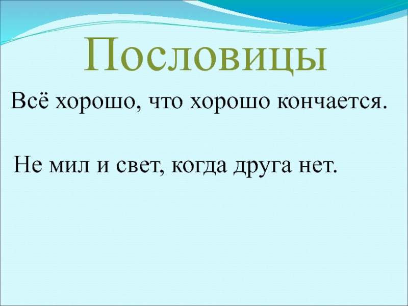 Не мил и свет когда друга нет. Все хорошо что хорошо кончается. Хорошо то что хорошо кончается пословица. “Все хорошо, что хорошо кончается.” “У страха глаза велики.”.