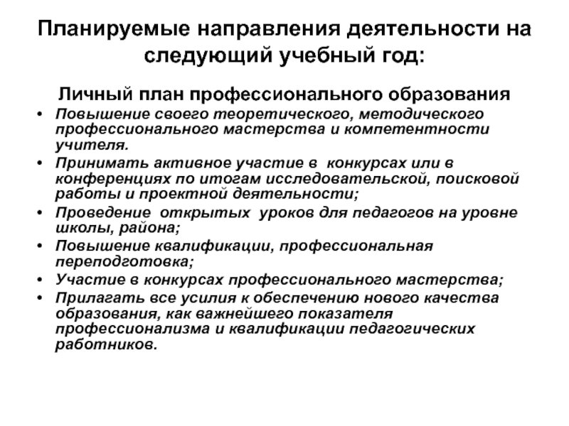 Направления деятельности академии. Планируемые направления деятельности в следующем учебном году. План профессиональной деятельности на ближайший год. Профессиональные компетенции педагога.