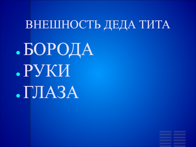 Какая внешность у дедушки Тита.