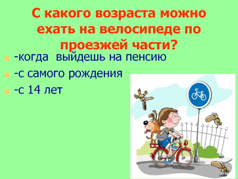 С какого возраста можно обращаться. С какого возраста можно ездить на велосипеде по проезжей части. Как ехать на велосипеде по проезжей части. С какого возраста можно ехать на велосипеде по дороге. Как правильно ехать на велосипеде по проезжей части.