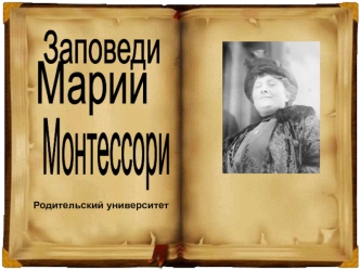 Советы от Марии Монтессори