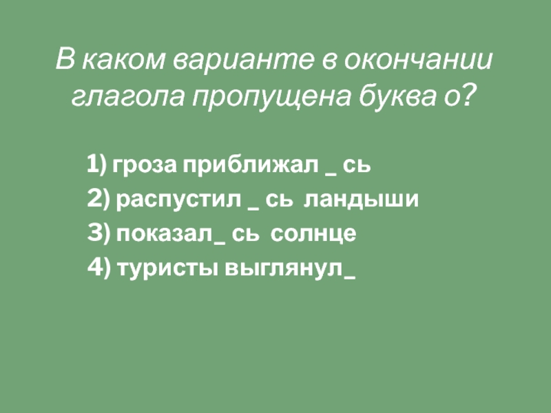 В каком глаголе пропущена буква е. Глаголы с пропущенными буквами в окончании.