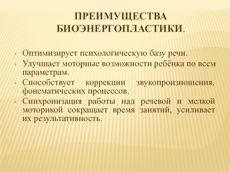 Презентация биоэнергопластика в работе логопеда