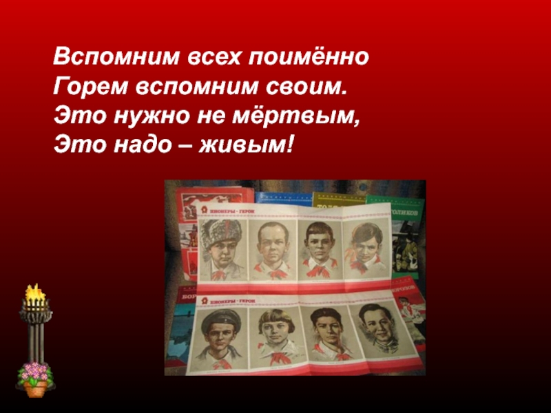 Горем вспомним своим это нужно. Вспомним всех поимённо горем вспомним своим.