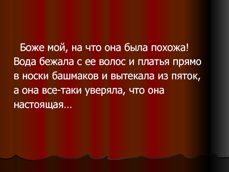 Суть похожи. Боже мой на что она была похожа вода бежала с ее волос и платья. Вода бежала с ее волос и платья. Боже мой на что она была похожа. Боже мой....