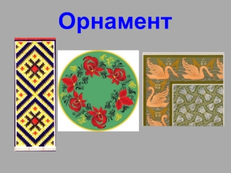 geometricheskiy ornament