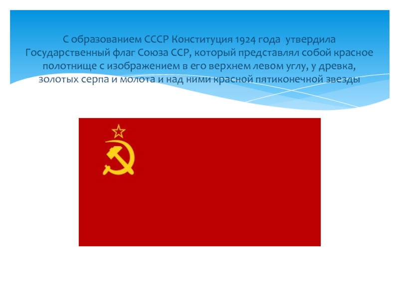 В левом верхнем углу. Флаг СССР 1924. Проекты флага СССР. Утвердила государственный флаг Союза ССР,. Флаг СССР до 1924.