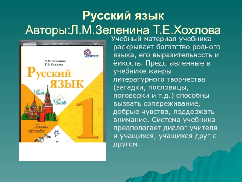 Авторы учебников по русскому языку. Русский язык Зеленина. Зеленина Хохлова русский язык. Зеленина УМК. УМК по русскому языку Зеленина Хохлова презентация.