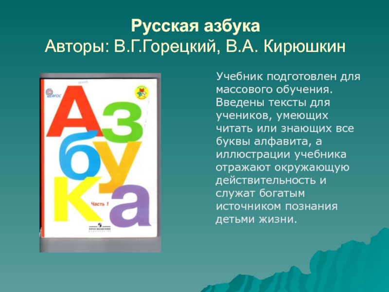 Азбука горецкий. Азбука. Горецкий в.г., Кирюшкин в.а. Азбука. Авторы: Горецкий в.г.,. Азбука Горецкий Кирюшкин. Азбука. Авторы: Горецкий в.г., Кирюшкин.