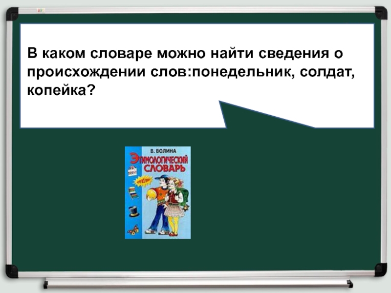 Словарь можно найти. Сведения о происхождении слова понедельник. В каких словарях можно узнать о происхождении слова. В каком словаре можно найти сведения о происхождении слов. В каких словарях можно найти информацию о происхождении слова?.