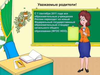 С 1 сентября 2011 года все образовательные учреждения России переходят на новый Федеральный государственный образовательный стан