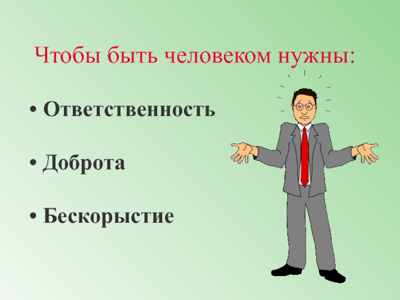 Нужен ответственный человек. Про доброту и ответственность. Нужны ответственные люди. Книга о бескорыстии. Ответственность и доброта руководителя.