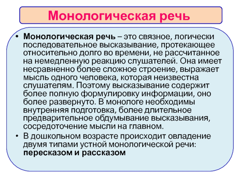 Виды монологической речи презентация