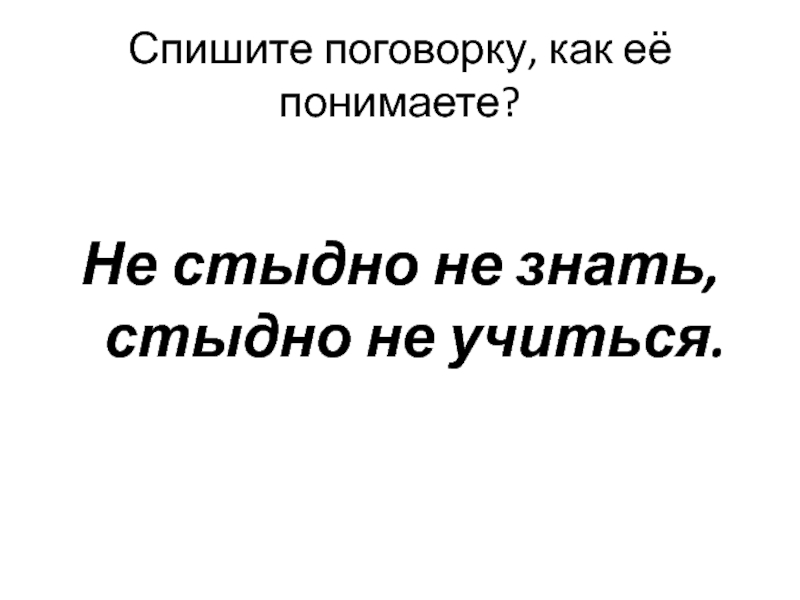 Не стыдно не знать стыдно не учиться конспект урока 4 класс родной русский язык презентация