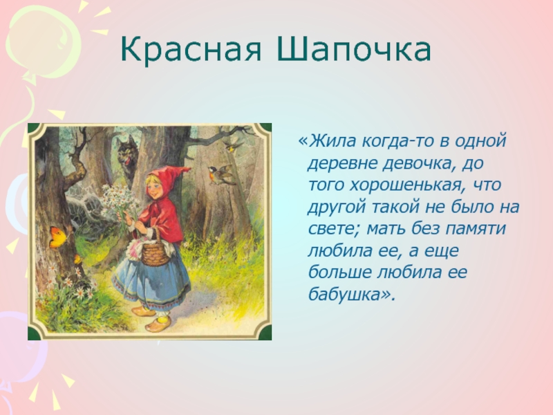 Песня красной шапочки. Красная шапочка текст. Слова красной шапочки. План красная шапочка. Красная шапочка в одной деревне жила-была.