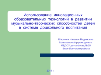 ispolzovanie innovacionnyh obrazovatelnyh tehnologiy v razvitii muzykalno-tvorcheskih sposobnostey