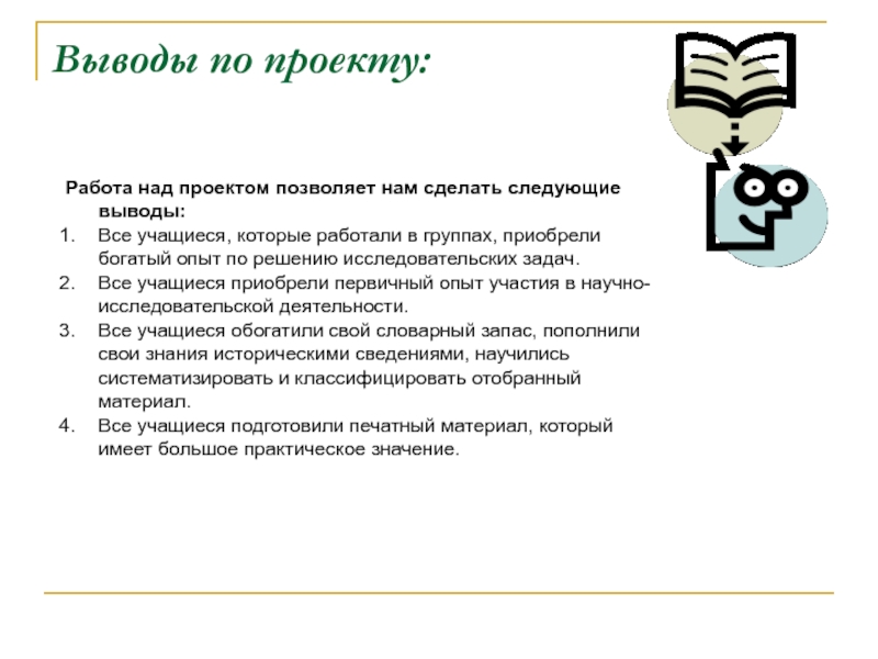 Сделаем следующие выводы. Номер проекта позволяет.