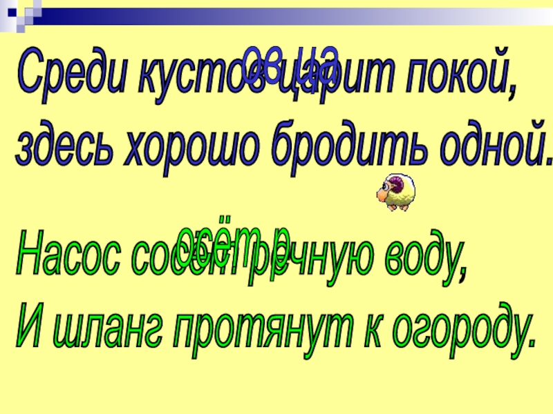 Здесь хорошо. Среди кустов царит покой здесь хорошо бродить одной. Среди кустов. Среди кустов царит покой здесь хорошо бродить одной Найди животных. 12. Среди кустов царит покой, здесь хорошо бродить одной..