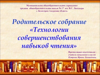 Технология совершенствования навыка чтения