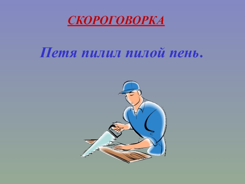 Пила пословица. Скороговорка Петя пилил пилой пень.. Петя пилил пилой пень картинка. Скороговорка про Петю. Скороговорка про пень.