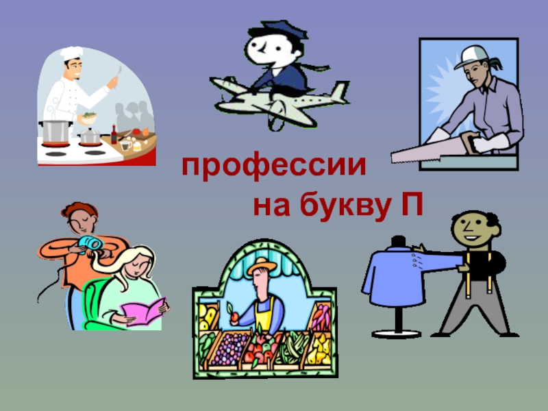 Профессии на б. Профессии на п. Профессии на букву а. Специальности на букву п. Про про профессии.