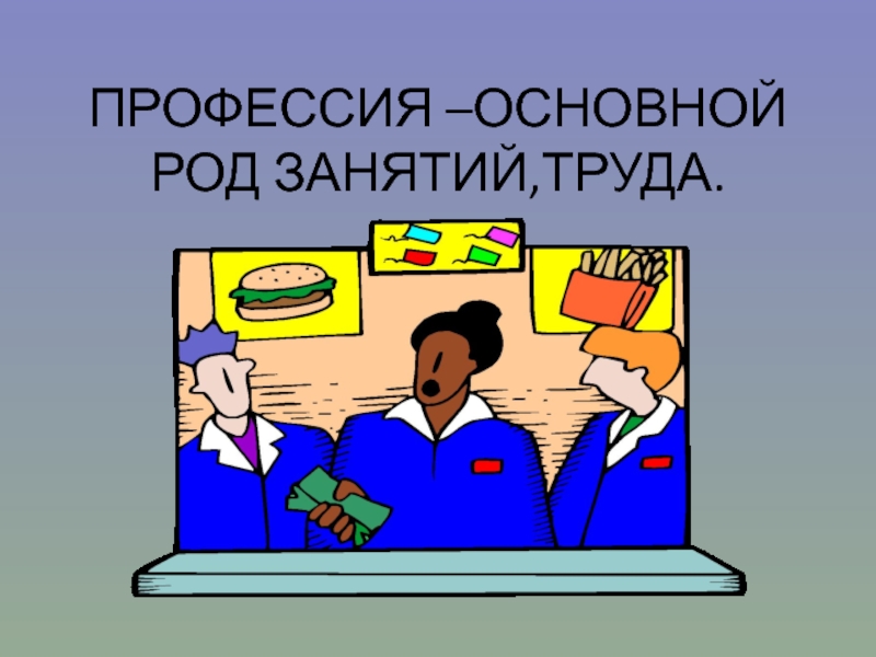 Бухгалтер общего рода. Основная профессия это. Презентация профессий на букву п. Род занятий. Профессии на букву п.