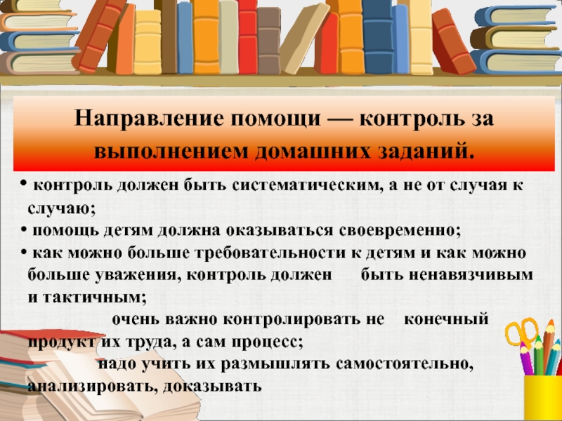 Направления помощи. Памятка контроля по выполнению домашних заданий. Формы контроля выполнения домашнего задания. Контроль за выполнением домашних заданий.. Родители контролируют выполнение домашних заданий.