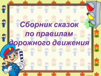 мини сказки по ПДД