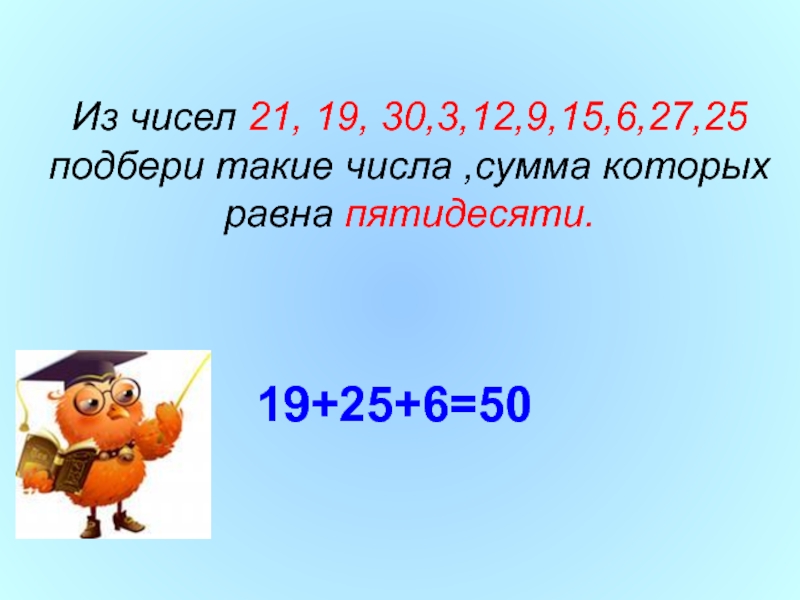Сумму чисел 25 и 6. Сумма чисел 10 20 30 до 500. 89 Число. Найди пары чисел сумма которых равна 10. Форума сумма цифр.