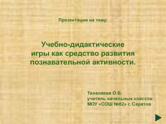 Учебно-дидактические игры как средство развития познавательной активности