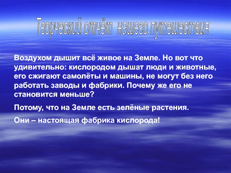 Кислород вдыхаемый воздух. Рассказ о воздухе. Рассказ про воздух 2 класс. Воздух вывод. Доклад про воздух 2 класс окружающий мир.