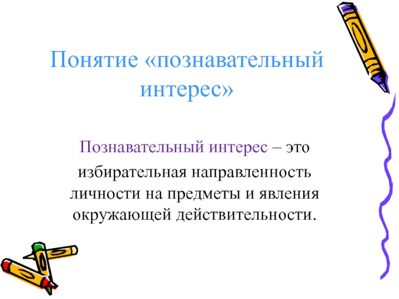 Познавательный интерес это. Познавательный интерес. Познавательный интере. Понятие познавательный интерес. Познавательный интерес это в педагогике.