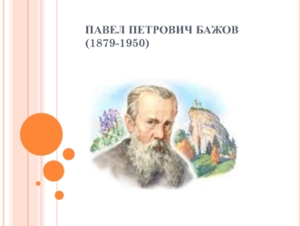 329428 pavel petrovich bazhov 1879-1950