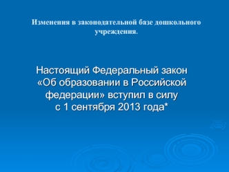 презентация о новом законе об образовании