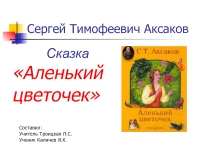 Аленький цветочек разделить на части. Аксаков Сергей Тимофеевич Аленький цветочек. Сергей Тимофеевич Аксаков сказка Аленький цветочек. План сказки Аленький цветочек 4 класс. Сергей Аксаков сказки.