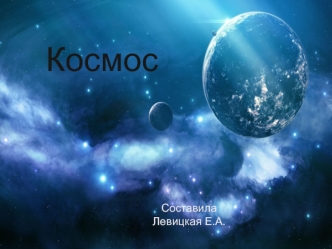 prezentatsiya kosmos