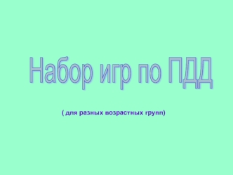 Презентация к играм по ПДД