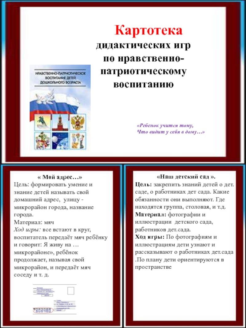 Презентация дидактические игры по патриотическому воспитанию в детском саду