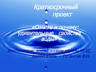 prezentatsiya udivitelnye svoystva vody