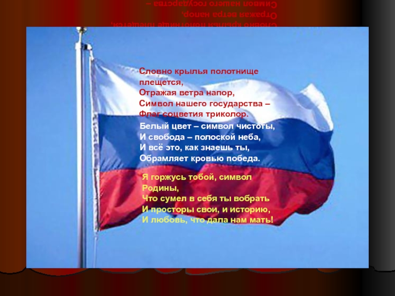 Для меня россия мама папа триколор. Белый цвет символ России. Флаг это символ Родины. Государственный флаг России я горжусь. Символ свободы России.