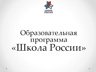 Образовательная программа Школа России